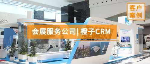 會展服務(wù)公司如何通過精細(xì)化管理提升客戶體驗(yàn)與業(yè)務(wù)效益